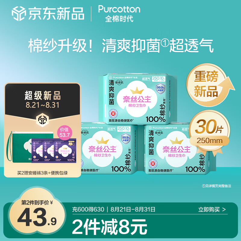全棉时代医护级超薄棉纱抑菌卫生巾 仅售 74.4 元 — 体验柔软与安心
