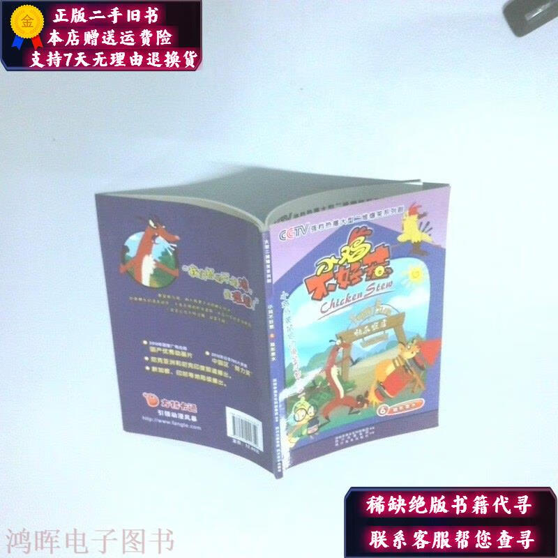 小鸡不好惹 隐形墨水 四川美术出版社