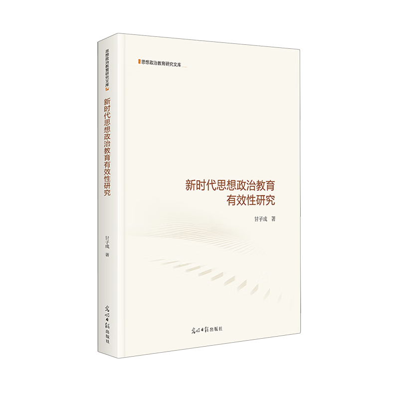 新华正版 新时代思想政治教育有效性研究 中国政治