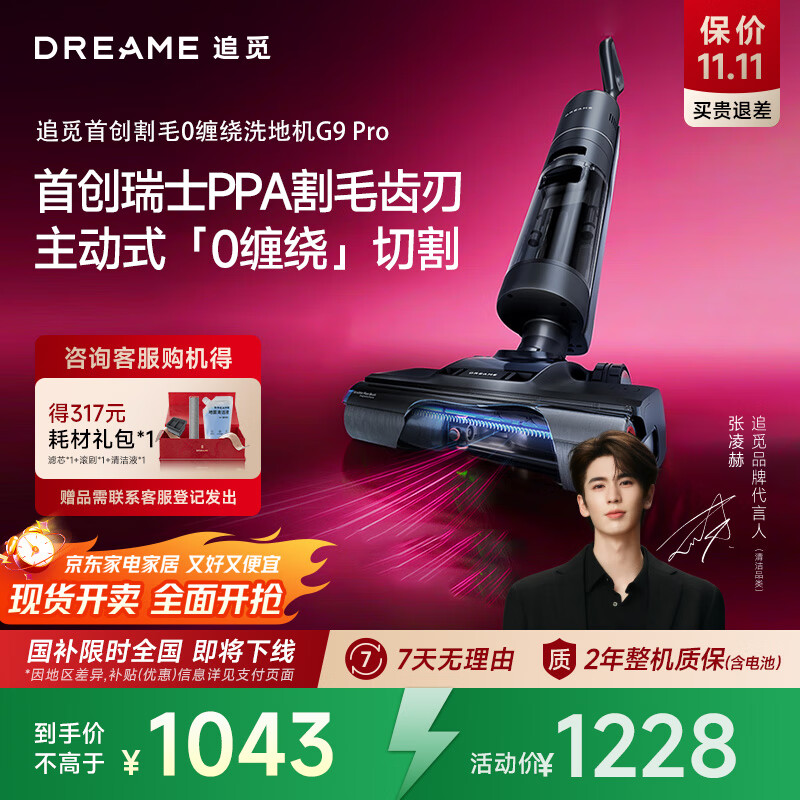 追觅洗地机旋锋版割毛 18000Pa大吸力 热水洗静音烘干 无线智能家用 吸洗拖一体自动清洗拖地机   G9 Pro【割毛0缠绕+5分钟速干】