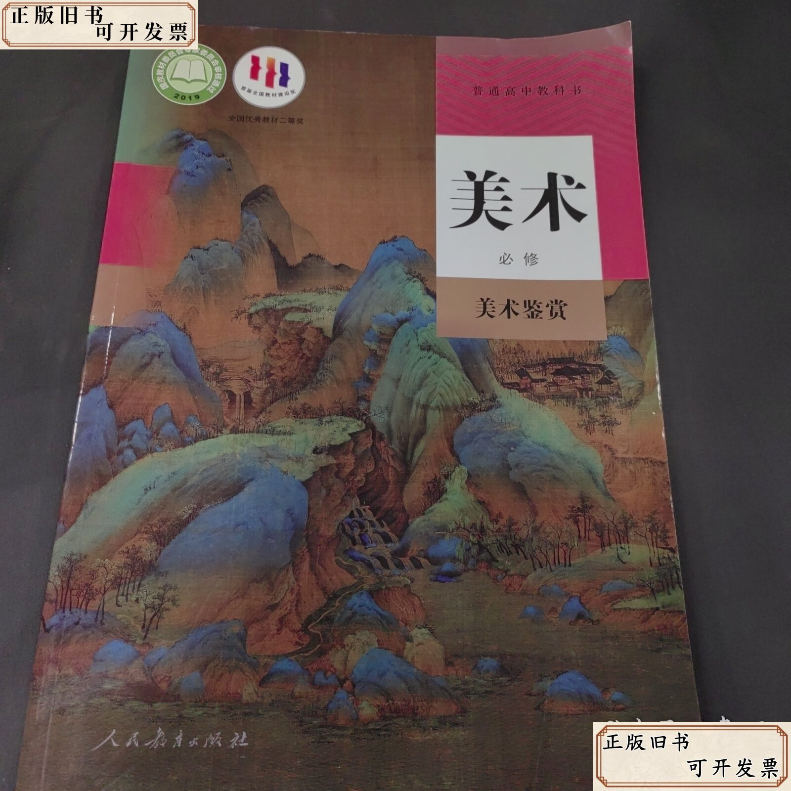 高中美术书课本必修美术鉴赏高一1二2三3美术 /张敢
