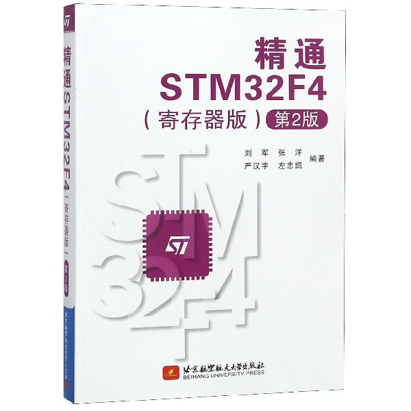 精通STM32F4(寄存器版第2版)