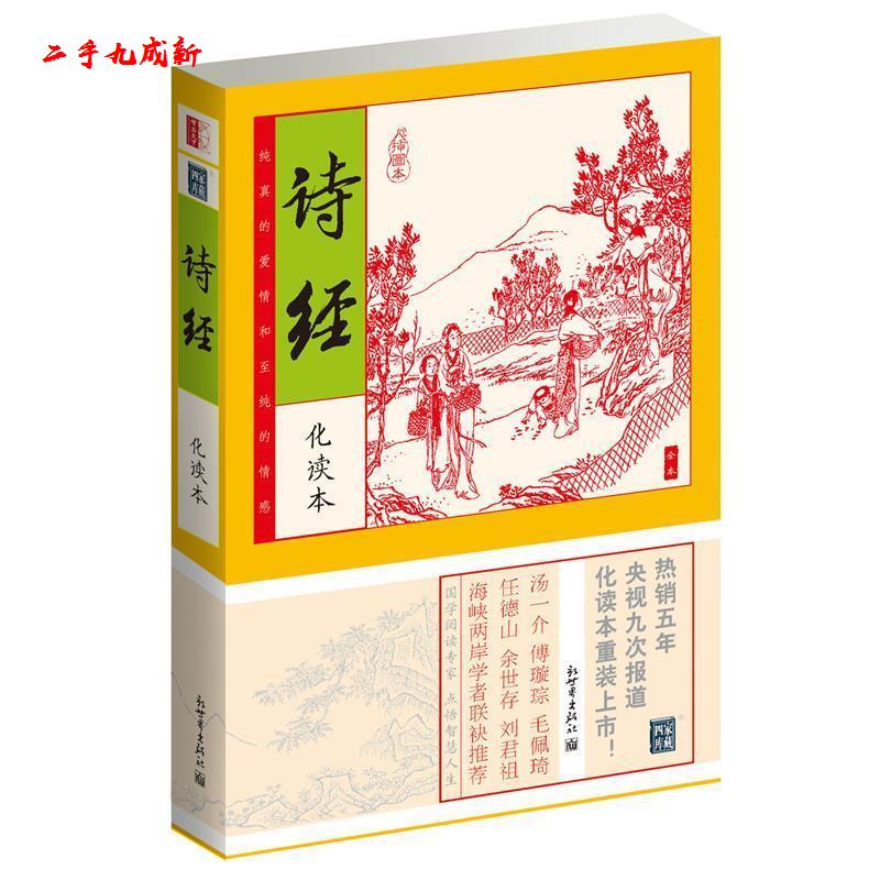 诗经 佚名 凤凰出版社 9787550613249