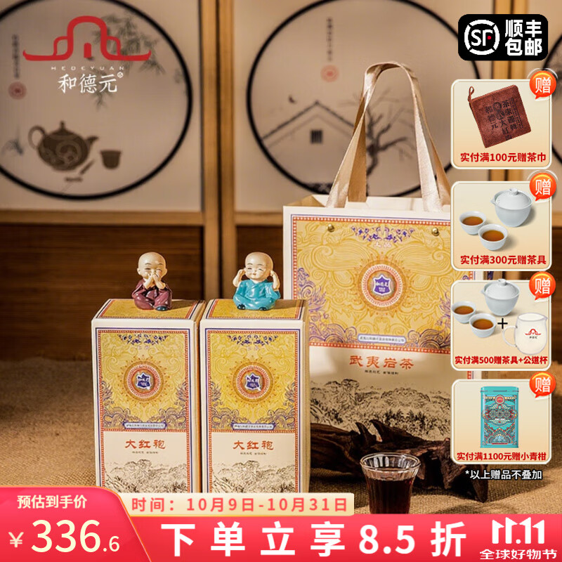 和德元（hedeyuan）上品大红袍岩茶特级武夷山岩茶送长辈茶叶礼盒乌龙茶浓香型 300g【2盒装配小礼袋】