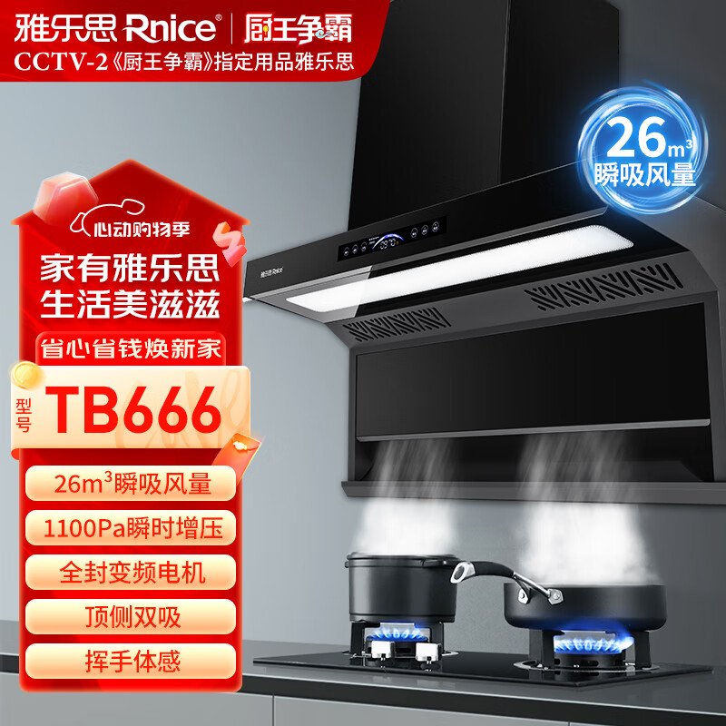 雅乐思TB666家用变频油烟机 国标1级能效 智能增压  26m³吸力1100Pa静压 长条灯光-门店自装