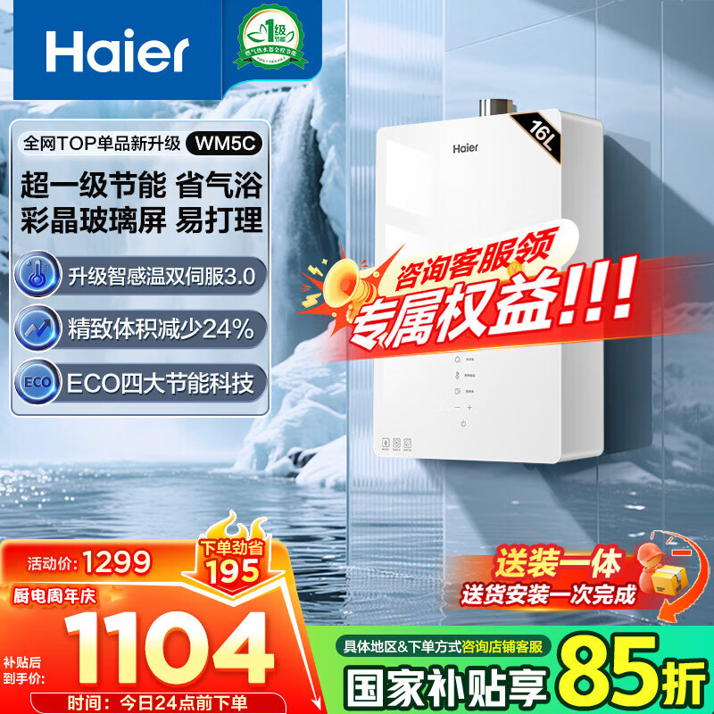 海尔（Haier）【咨询客服领国补】燃气热水器WM5C玻璃屏天然气热水器家用一级节能JM6相似水伺服恒温WM3PRO 16L 【WM5C】90%家庭选择，一级节能玻璃屏