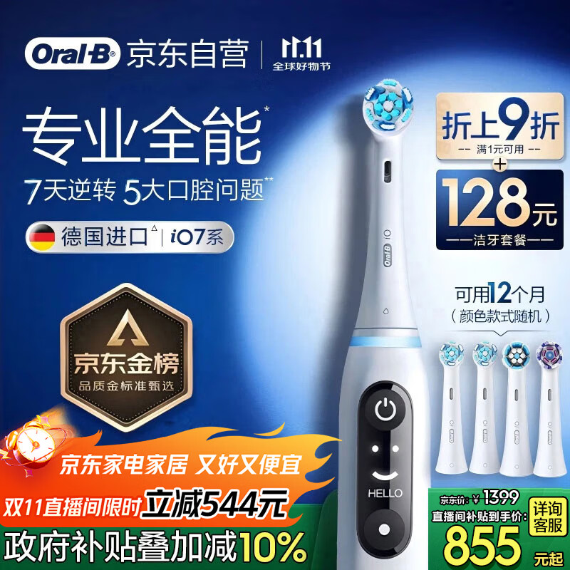 欧乐B【直播间限时立减】智能电动牙刷iO7大理石白刷头*4深度清洁国家补贴京东自营热卖榜生日礼物送礼