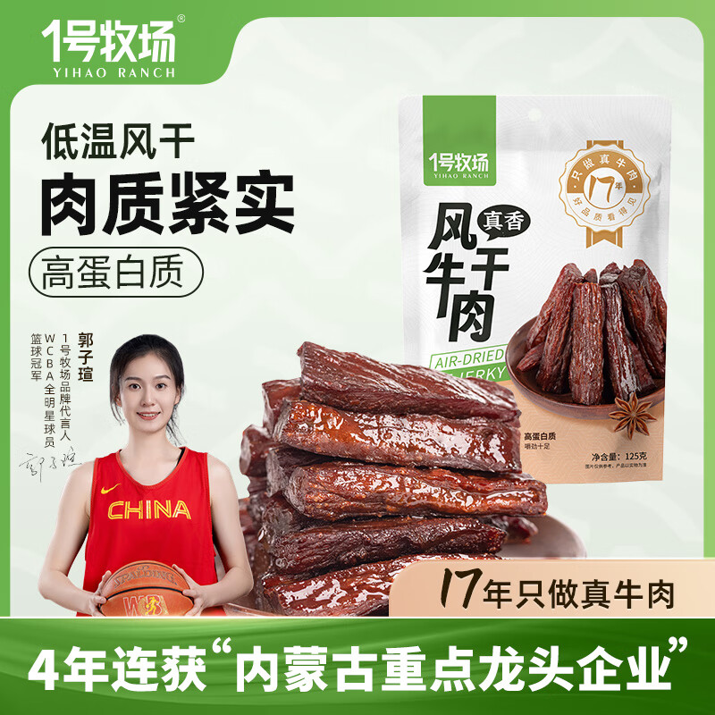 1号牧场风干牛肉干 原味 125g 休闲健康零食 内蒙特产 牛肉干