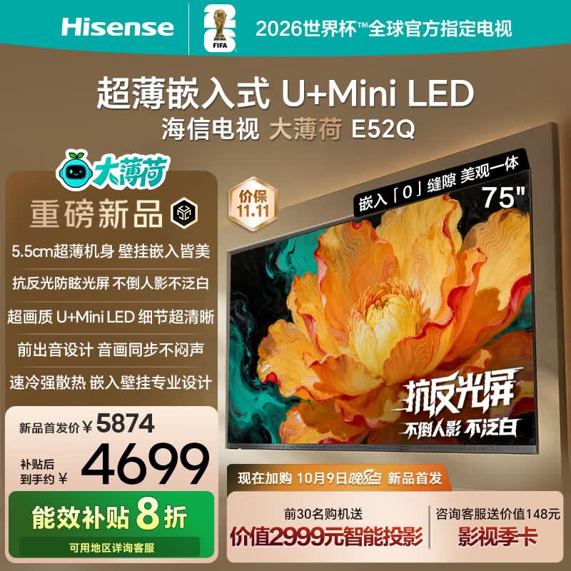 海信电视大薄荷E52Q 75吋 超薄机身 嵌入式电视 抗反光防眩光 超画质U+MiniLED国家补贴壁纸电视75E52Q
