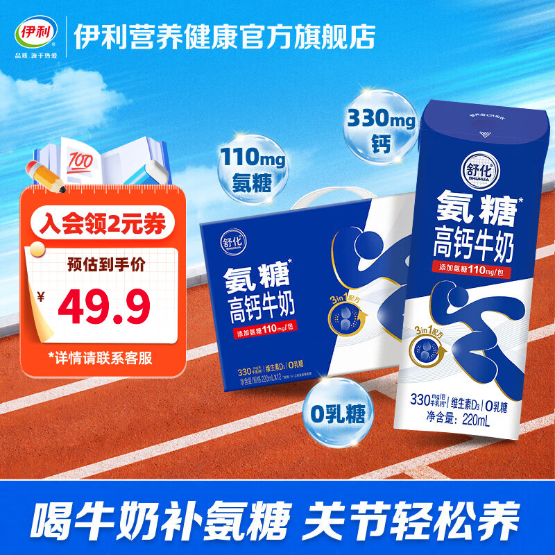 伊利舒化氨糖高钙蛋白质补充 220mI*12瓶/箱 0乳糖 4月产