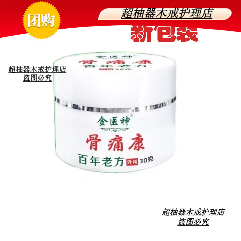 用买2送1买3送2金医神骨痛康30g腰腿颈肩疼膝盖关i节痛涂