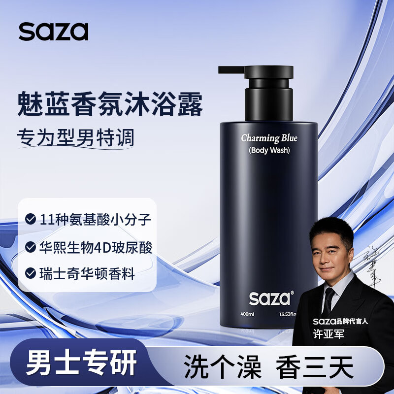 SAZA魅蓝沐浴露液男士专用持久留香72小时香体止痒控油祛痘蔚蓝400ml