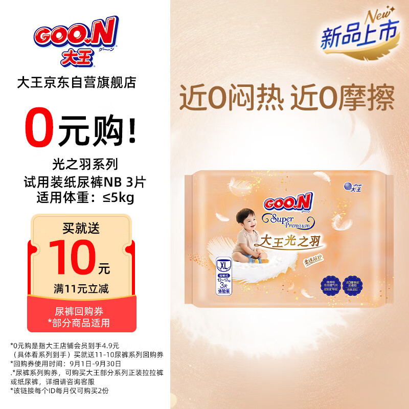 大王（GOO.N）光之羽 短裤式婴儿纸尿裤XL3片(12-17kg)尿不湿 超薄透气 试用装	