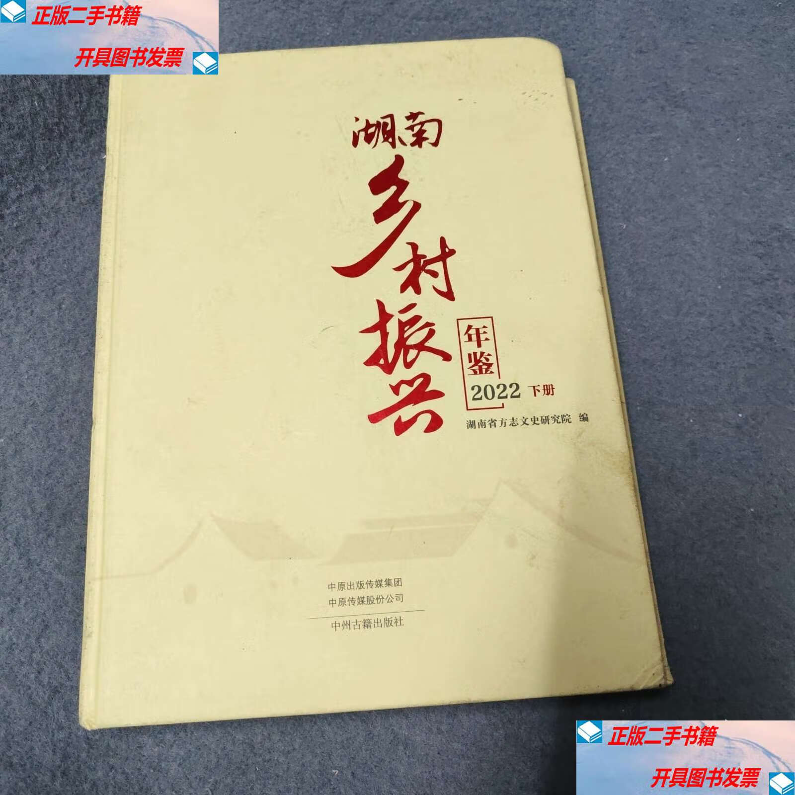 湖南乡村振兴年鉴2022下册 /湖南省方志文史研究院编