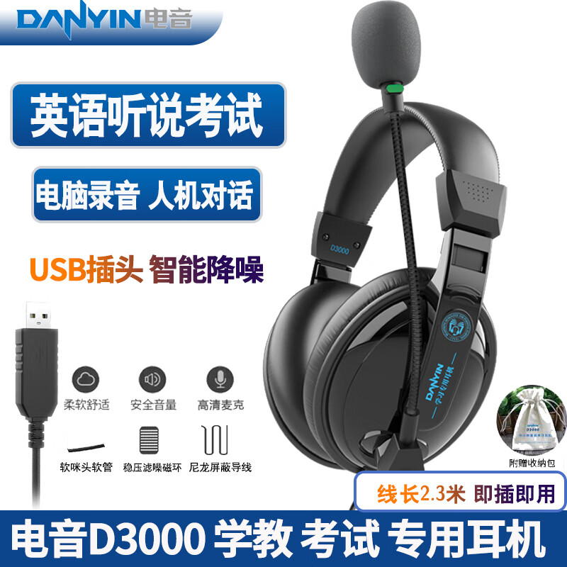 电音D3000 考试专用耳机 英语听力听说USB接口头戴式有线耳机 带话筒能录音 高考中考网课学习训练耳麦 黑色-USB插头学教考电脑笔记本用