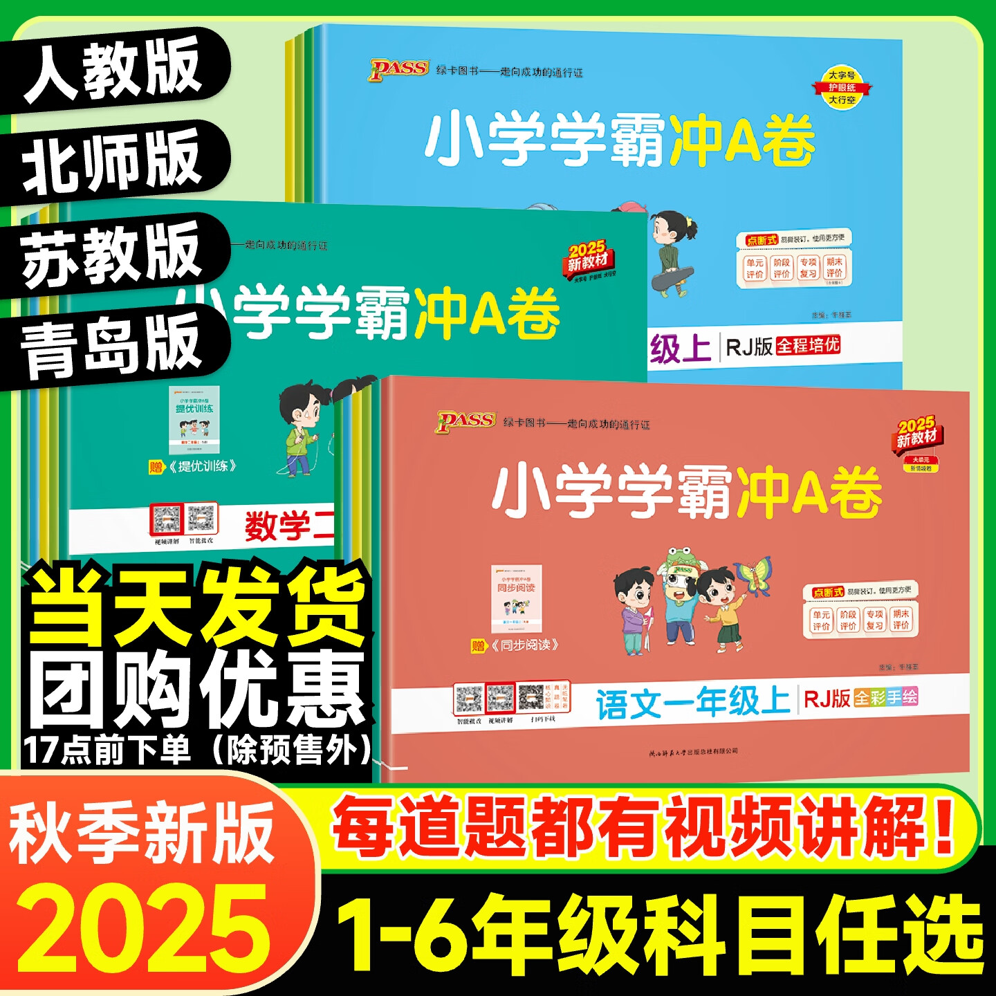 2025秋新版小学学霸冲A卷一二年级三年级四年级五六年级上册下册语文数学英语人教版北师版同步训练测试卷单元期中期末测试卷子PASS绿卡图书 一年级上册 语文-人教版