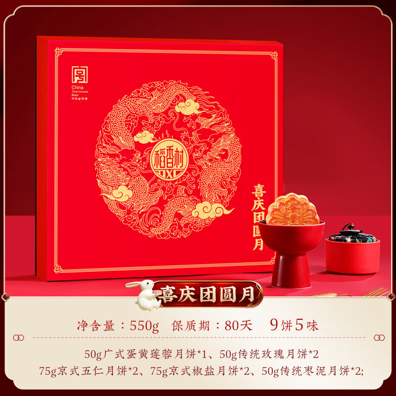 稻香村（DXC）月餅禮盒蛋黃蓮蓉豆沙蛋黃蓮蓉口味中秋節(jié)送禮禮品團(tuán)購(gòu)福利 550g喜慶團(tuán)圓月