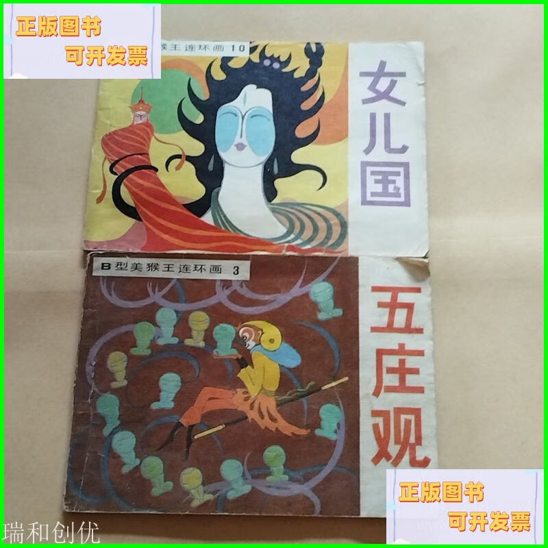 二手书 连环画 ：B型美猴王连环画（3 五庄观、10 女儿国）【2本