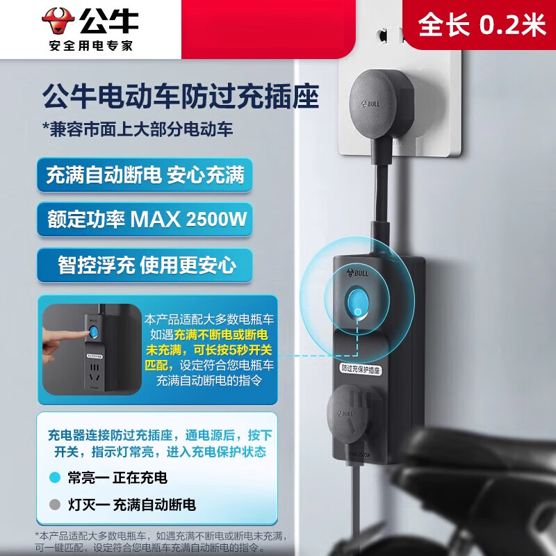 公牛（BULL）电瓶车电动三轮车防过充充电保护器自动断电插座家用转换器 电动车防过充__全长0.2m