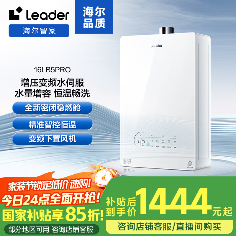 海尔统帅 16升天然气燃气热水器 仅售 1619 元，国补立减 15% 超值抢购