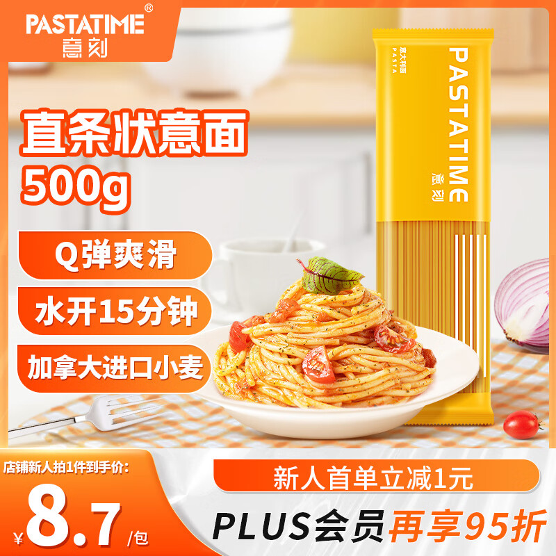 意刻（PASTATIME）意大利面传统意面儿童早餐宝宝意面低脂减肥进口小麦500g