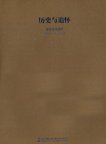 历史与追怀:蔡亮艺术回顾 许江,范迪安 