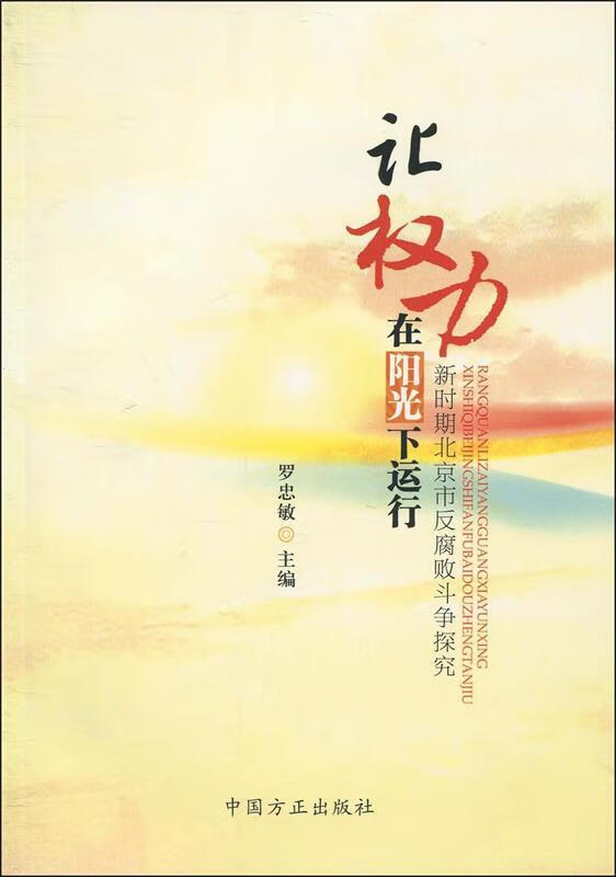 让权力在阳光下运行 罗忠敏 9787802164741【正版图书】