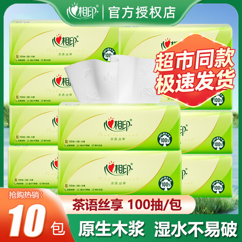 心相印抽纸纸巾纸抽整箱家用实惠装大包卫生纸大纸巾餐巾纸面巾纸 茶语丝享 3层 100抽*10包