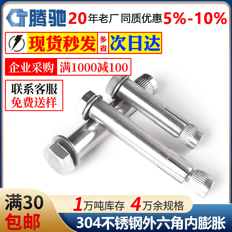騰馳（CT）304不銹鋼膨脹螺絲外六角內(nèi)爆螺栓現(xiàn)貨 M6*40(15只)