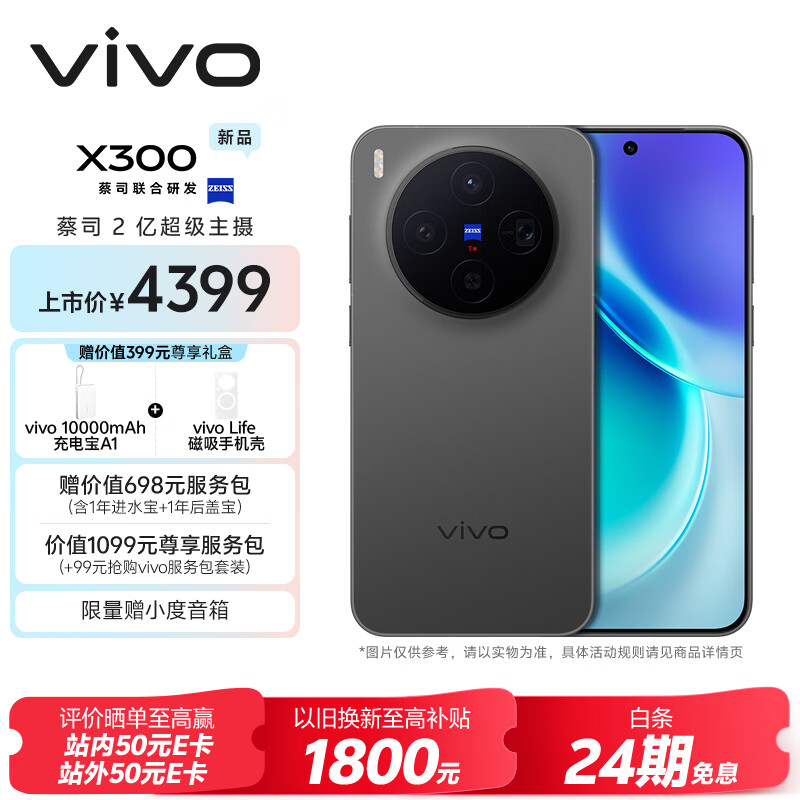 vivo X300 12GB+256GB 纯粹黑 蔡司2亿超级主摄 蔡司APO超级长焦 5年持久流畅OriginOS 6 拍照 AI手机
