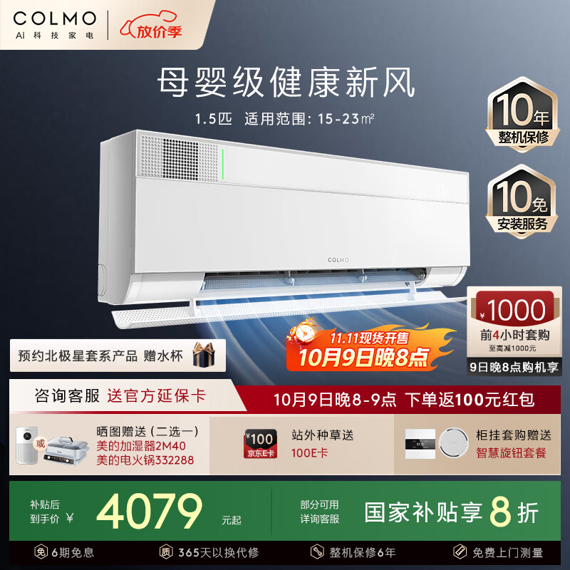 COLMO北极星1.5匹 母婴级新风 深度净化 舒适风健康风一级能效卧室客厅空调挂机 国家补贴KFR-35GW/CA3K