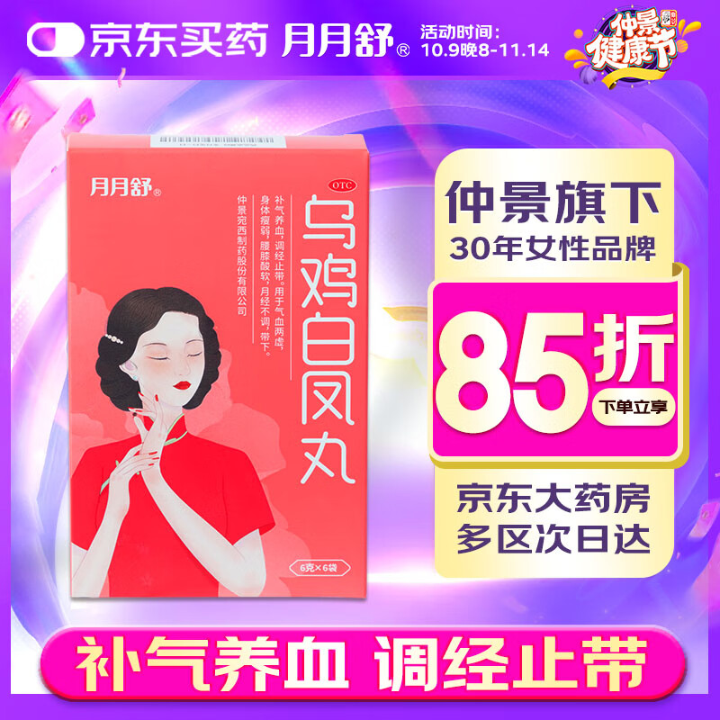 仲景 月月舒 乌鸡白凤丸 6g*6袋 女人补气养血调经止带气血两虚月经不调量少体弱乏力妇科用药非处方药自营