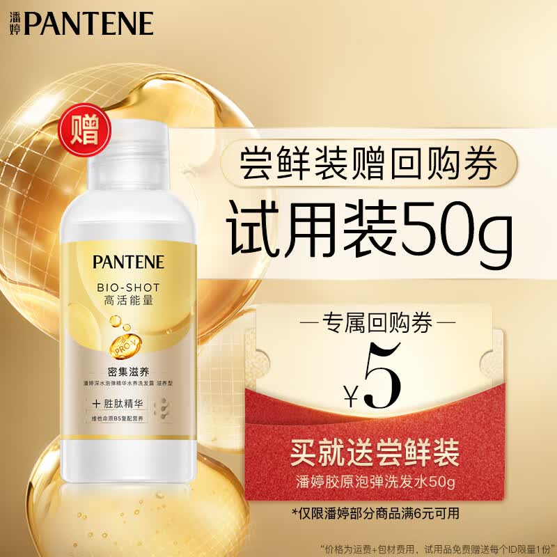 潘婷【回购券】送深水泡弹洗发水弹韧50g-滋润型 尝鲜装