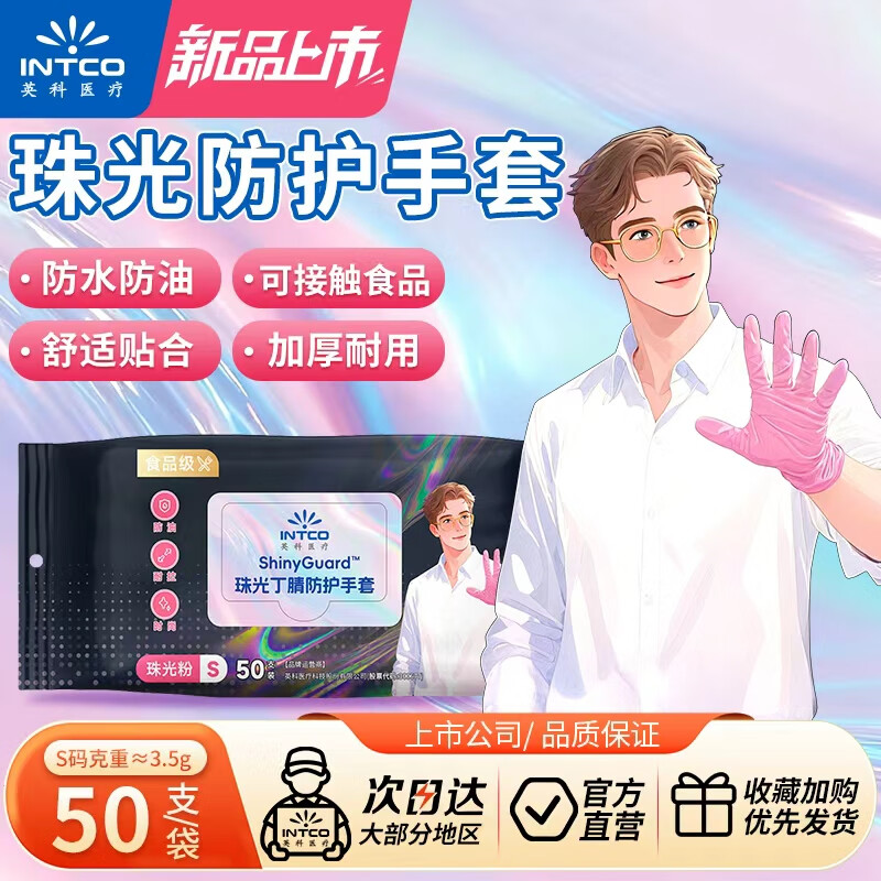 英科医疗 一次性手套 珠光丁腈手套 50只/袋，1 - 线报酷