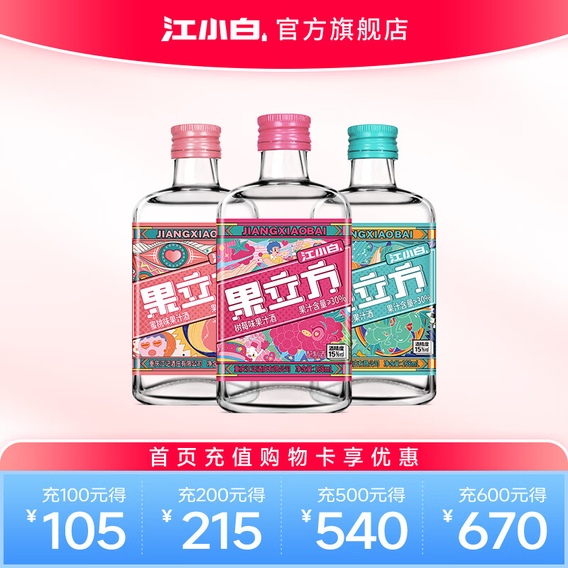 江小白果立方果汁酒15-23度果酒树莓味蜜桃味 低度微醺水果酒节日送礼 树莓味+蜜桃+葡萄 168mL 3瓶 （尝鲜组合）