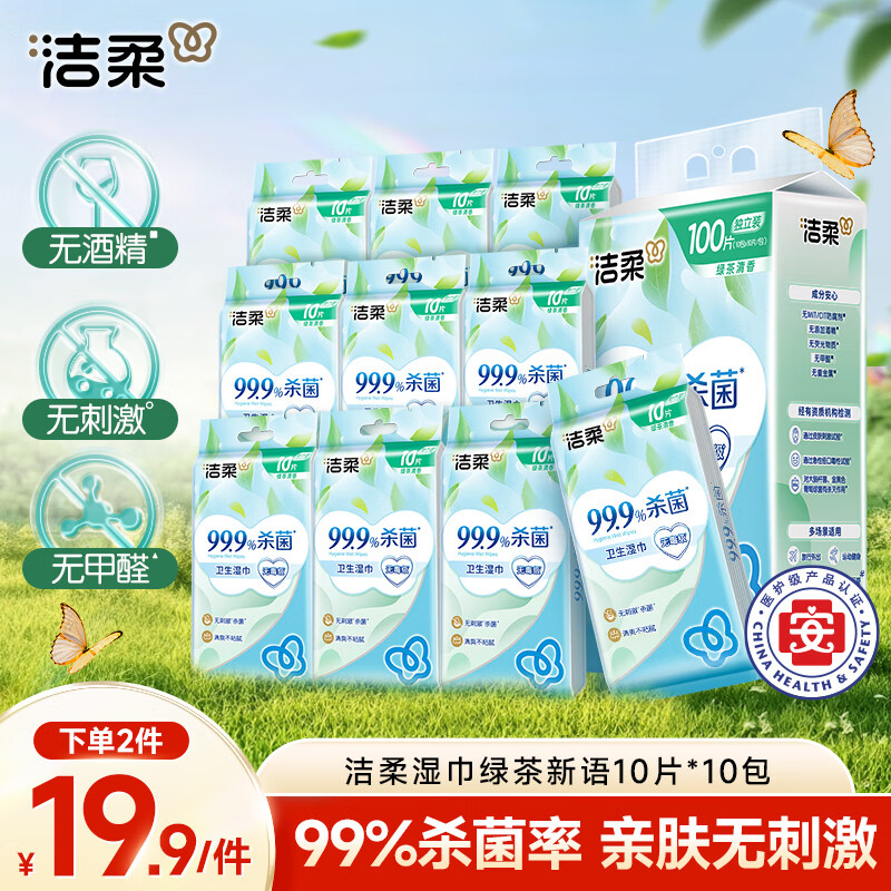 洁柔杀菌卫生湿巾校园出行必备 绿茶香10片*10包独立小包便携装湿纸巾