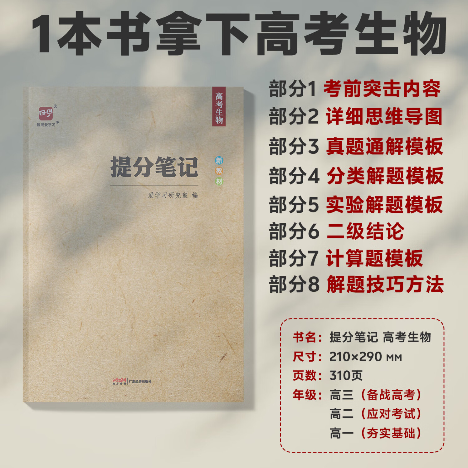 智尚爱学习2027高考提分笔记高考生物新教材版高中生物思维导图解题模板题型分类模板二级结论知识清单知识模板真题分类高三高二高一生物高考复习资料教辅书高考总复习生物辅导书 【1本】提分笔记高考生物
