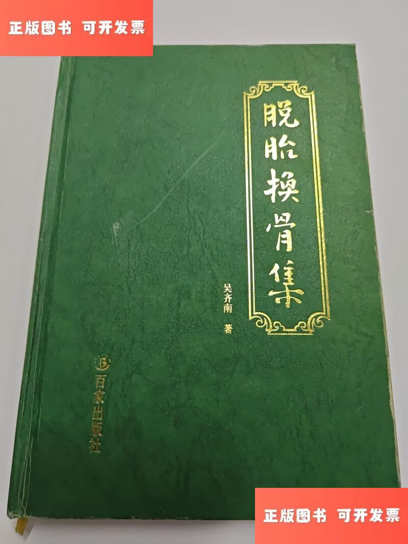 脱胎换骨集 /吴齐南 百家出版社