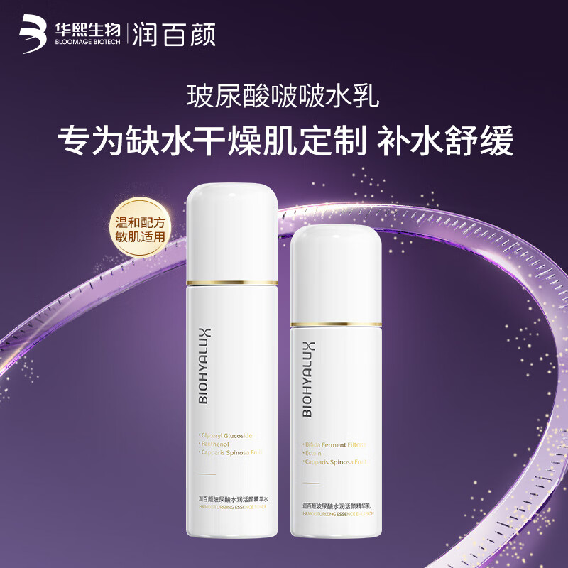 润百颜啵啵水乳套装玻尿酸补水保湿护肤品