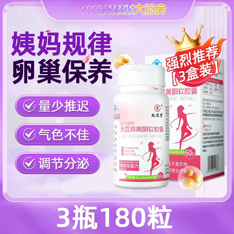 九芝堂大豆异黄酮雌性激素正品官方旗舰店软胶囊调理雌补充黄体酮更年期 【70%顾客选择】3瓶周期装