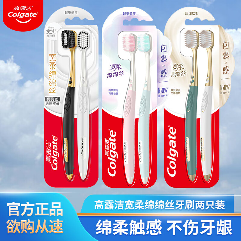 高露洁（Colgate）宽柔绵绵丝牙刷成人刷牙防龋护龈清洁口腔中毛牙刷焕白去牙渍正品 宽柔绵绵丝（净适刷） 2支