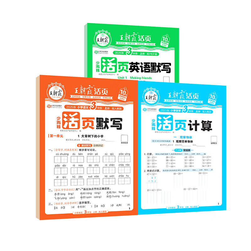 王朝霞2025新版上册王朝霞活页默写本活页计算本单元练习一二三四五六年级活页试卷暑假预习计算能手默写小达人2025下册 语文默写人教+计算人教+英语默写（PEP人教版） 五年级（2025秋上册）