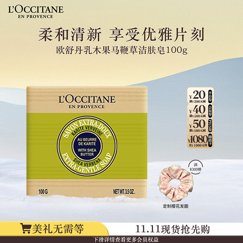 欧舒丹乳木果马鞭草洁肤皂100g清洁香皂持久留香易冲洗不紧绷生日