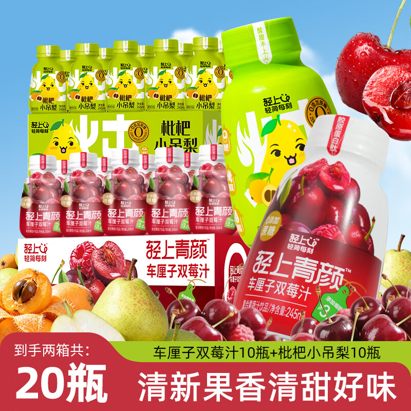 轻上车厘子双莓汁245ml*10瓶+枇杷小吊梨245ml*10瓶