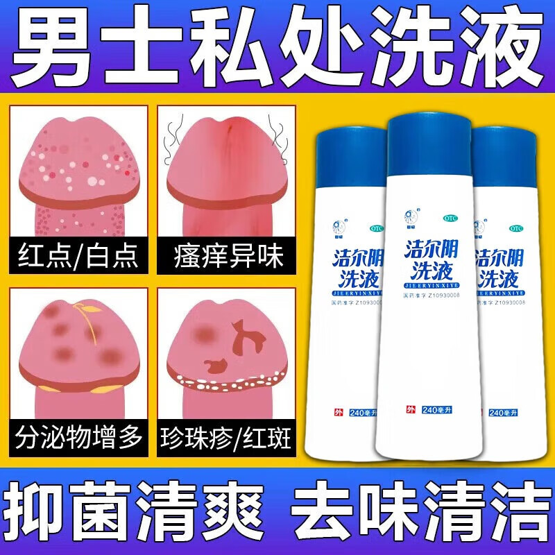 [恩威]潔爾陰洗液 240ml 5瓶裝 龜頭炎專用藥男士洗液私處護理殺菌抗炎止癢清洗液陰囊潮濕包皮龜頭炎念珠癢霉菌私處瘙 炎包皮炎癥男士清洗液