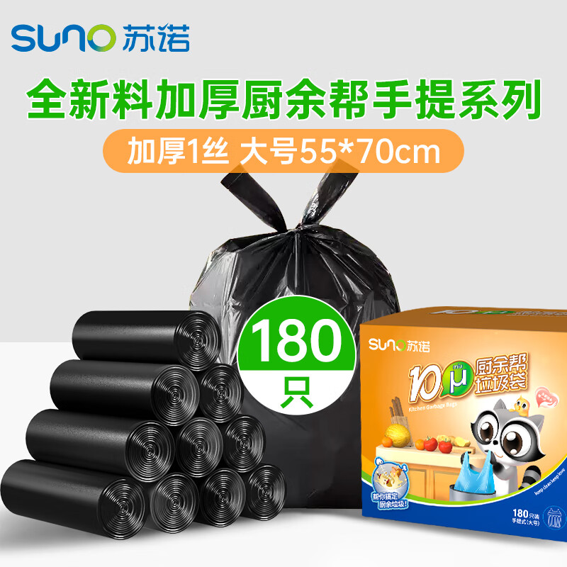 苏诺背心式垃圾袋180只单层1丝黑色55*70cm点断式厨余专用垃圾袋