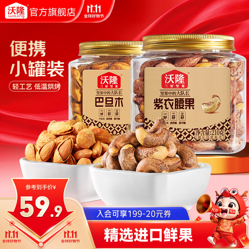 沃隆坚果紫衣腰果巴旦木罐装坚果炒货休闲食品零食大礼包  【进口鲜果】210g紫衣腰果+211g巴旦木