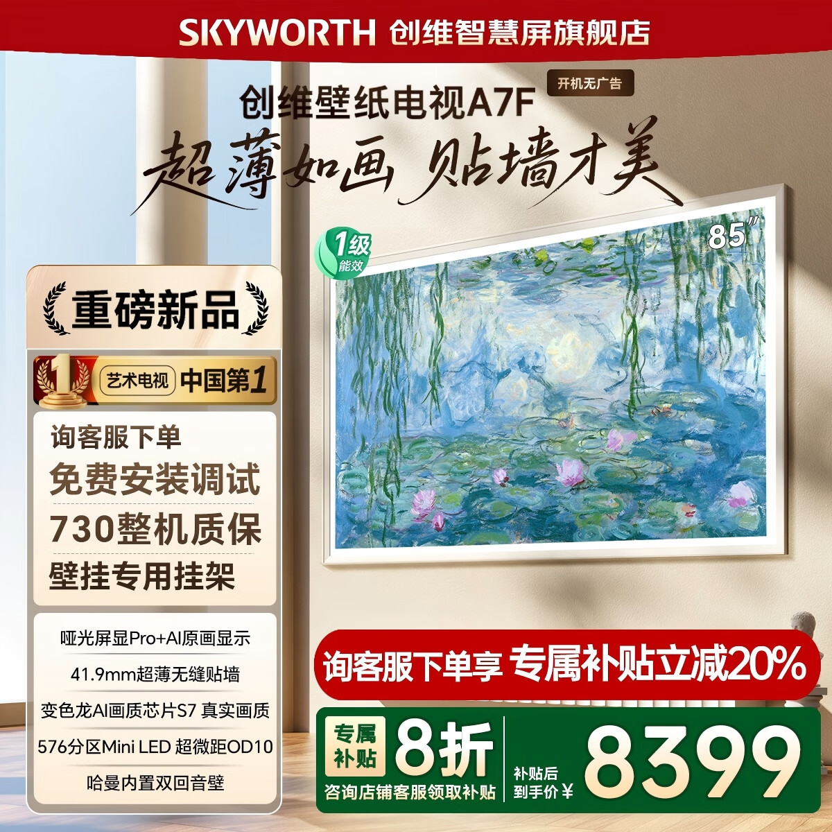 ��ά��ֽ����85A7F 85Ӣ�糬���ڻ�����Mini LED ���Ҳ���A7E������4K��������ƽ��Һ�� ѯ�ͷ�����20% 85Ӣ�� 85