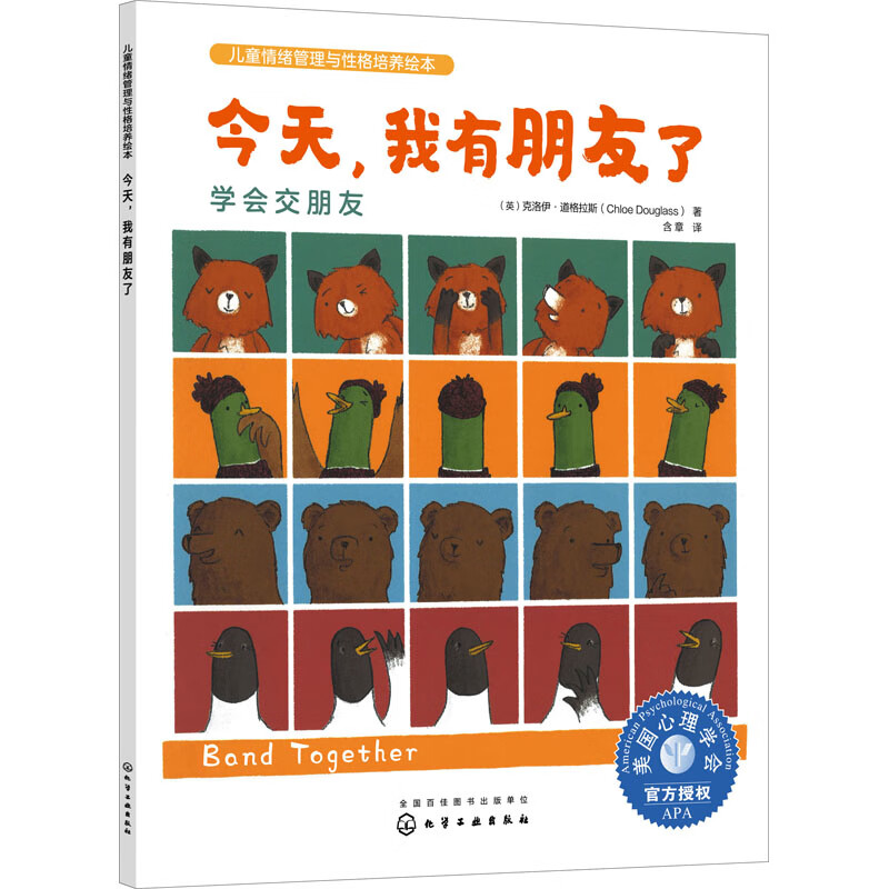 今天，我有朋友了：学会交朋友（英）克洛伊·道格拉斯（Chloe Douglass）  著环境科学化学工业出版社新华书店正版