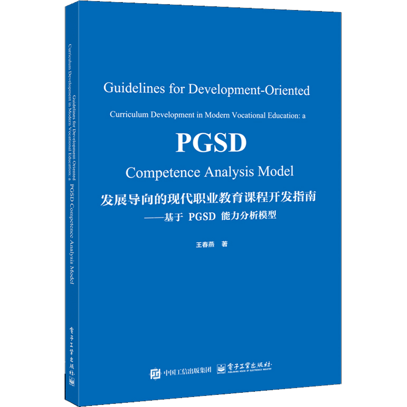 发展导向的现代职业教育课程开发指南——基于PGSD能力分析模型（英文版）Chun yan Wang （王春燕）教育电子工业出版社新华书店正版